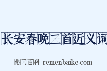 长安春晚二首近义词是什么意思的图片